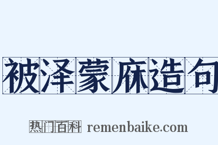 被泽蒙庥造句是什么意思的图片